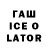 Гашиш ice o lator 1)3:13